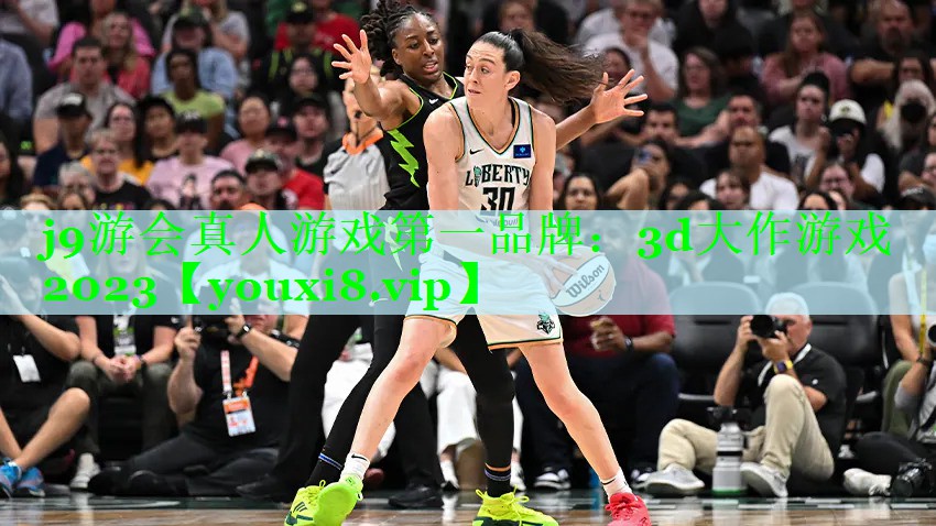j9游会真人游戏第一品牌：3d大作游戏2023