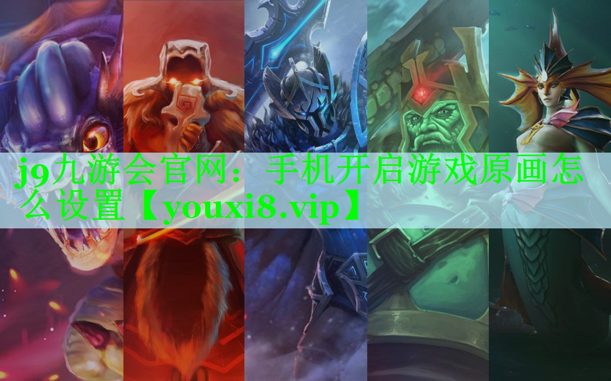 j9九游会官网：手机开启游戏原画怎么设置