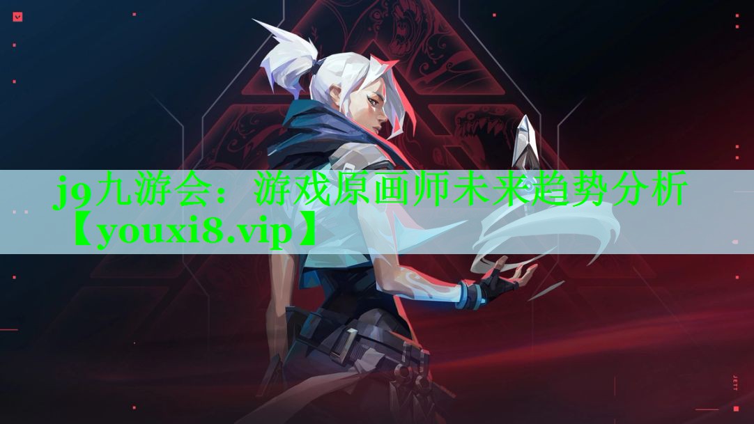 j9九游会：游戏原画师未来趋势分析