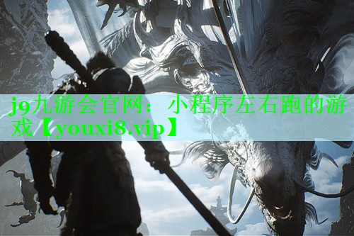 j9九游会官网：小程序左右跑的游戏
