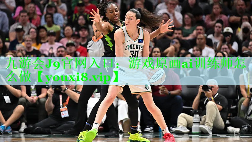 九游会J9官网入口：游戏原画ai训练师怎么做