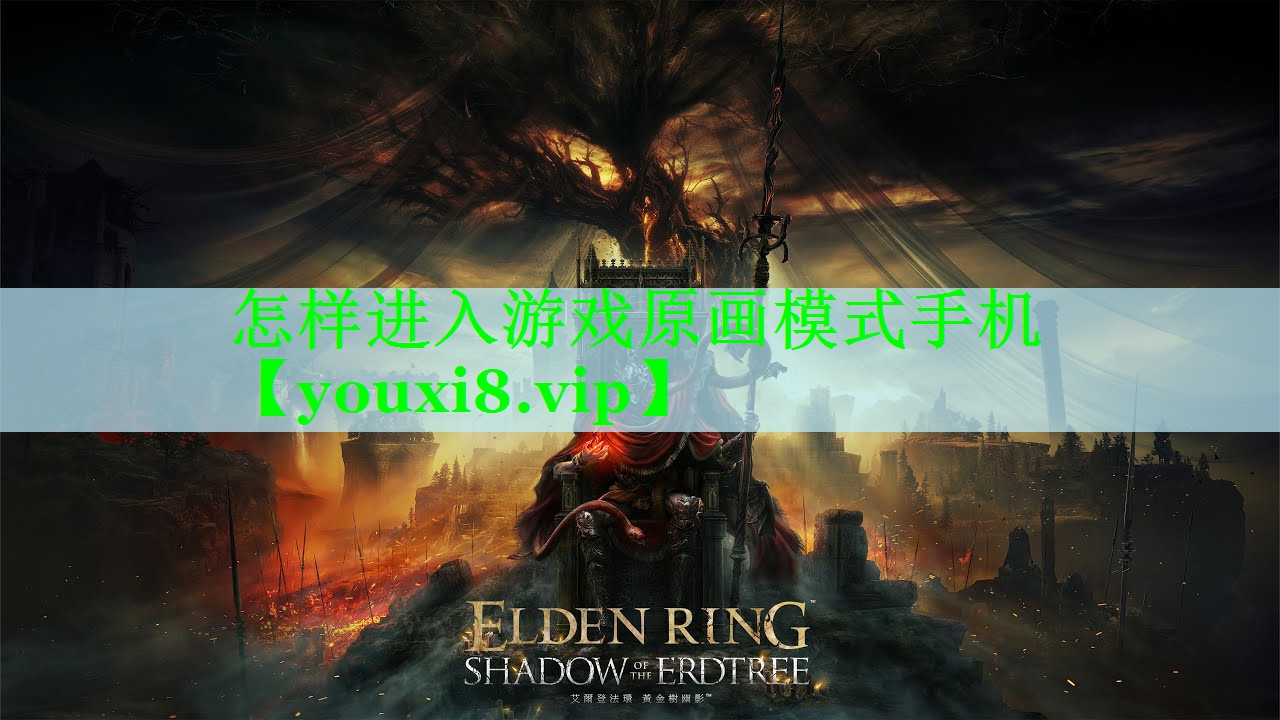 怎样进入游戏原画模式手机