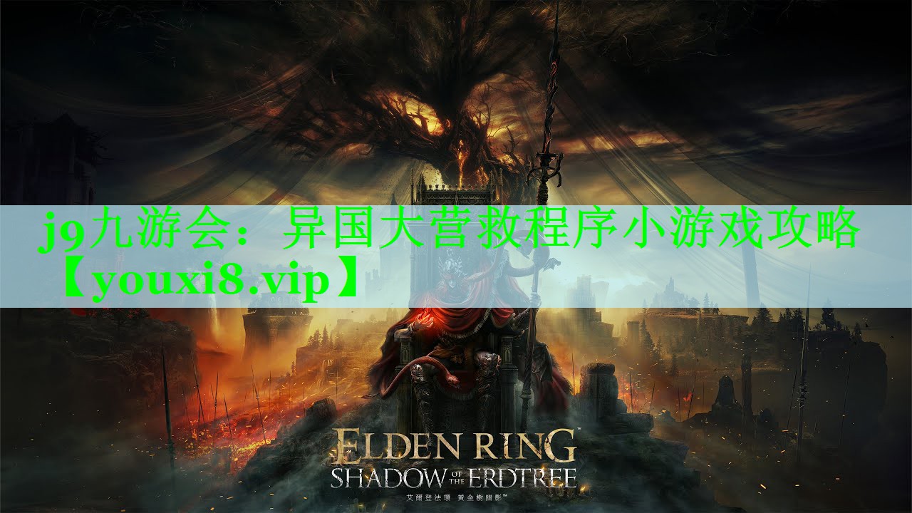 j9九游会：异国大营救程序小游戏攻略