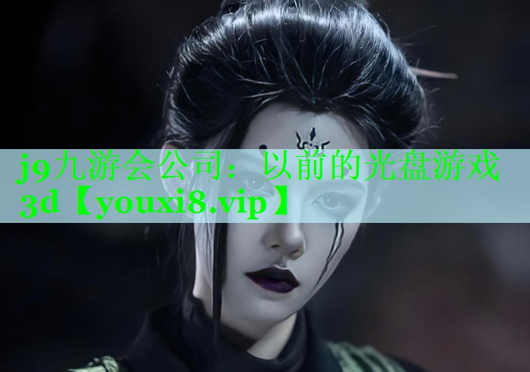 j9九游会公司：以前的光盘游戏3d