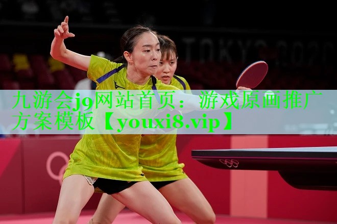 九游会j9网站首页：游戏原画推广方案模板
