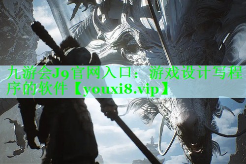 九游会J9官网入口：游戏设计写程序的软件