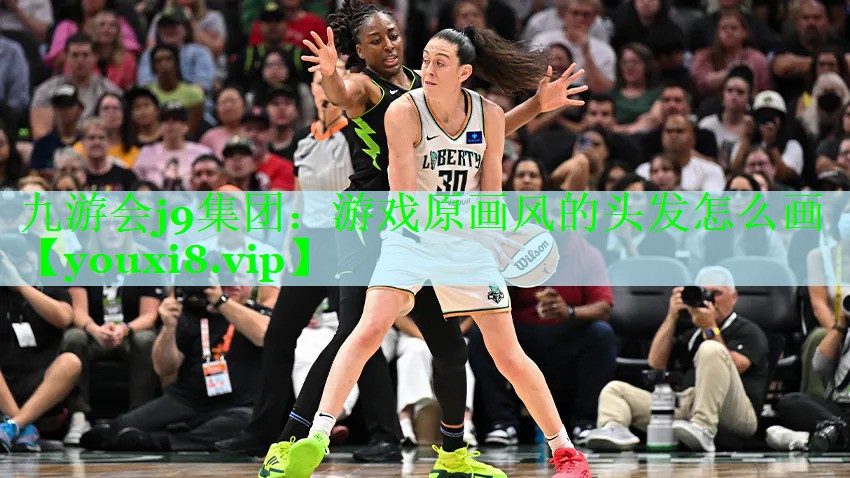九游会j9集团：游戏原画风的头发怎么画