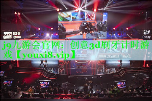 j9九游会官网：创意3d刷牙计时游戏