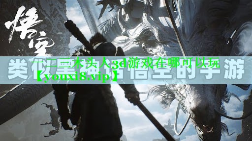 一二三木头人3d游戏在哪可以玩
