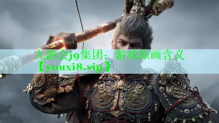 九游会j9集团：游戏原画含义