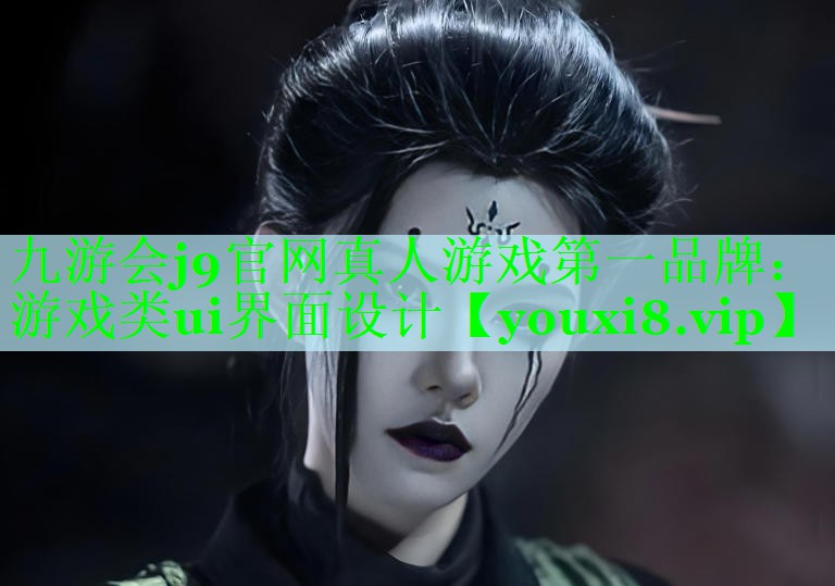 九游会j9官网真人游戏第一品牌：游戏类ui界面设计
