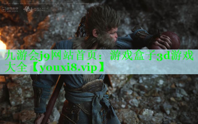 九游会j9网站首页：游戏盒子3d游戏大全