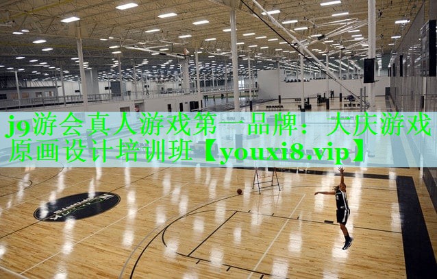 j9游会真人游戏第一品牌：大庆游戏原画设计培训班
