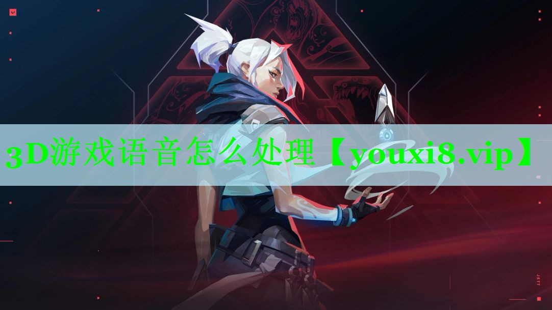 3D游戏语音怎么处理