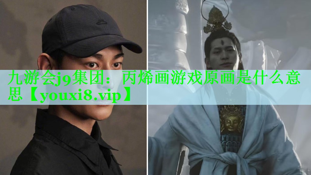 九游会j9集团：丙烯画游戏原画是什么意思