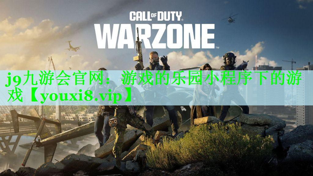j9九游会官网：游戏的乐园小程序下的游戏