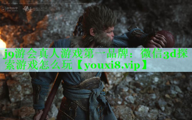 j9游会真人游戏第一品牌：微信3d探索游戏怎么玩