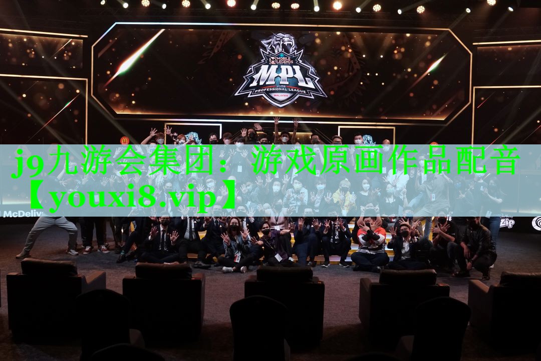 j9九游会集团：游戏原画作品配音
