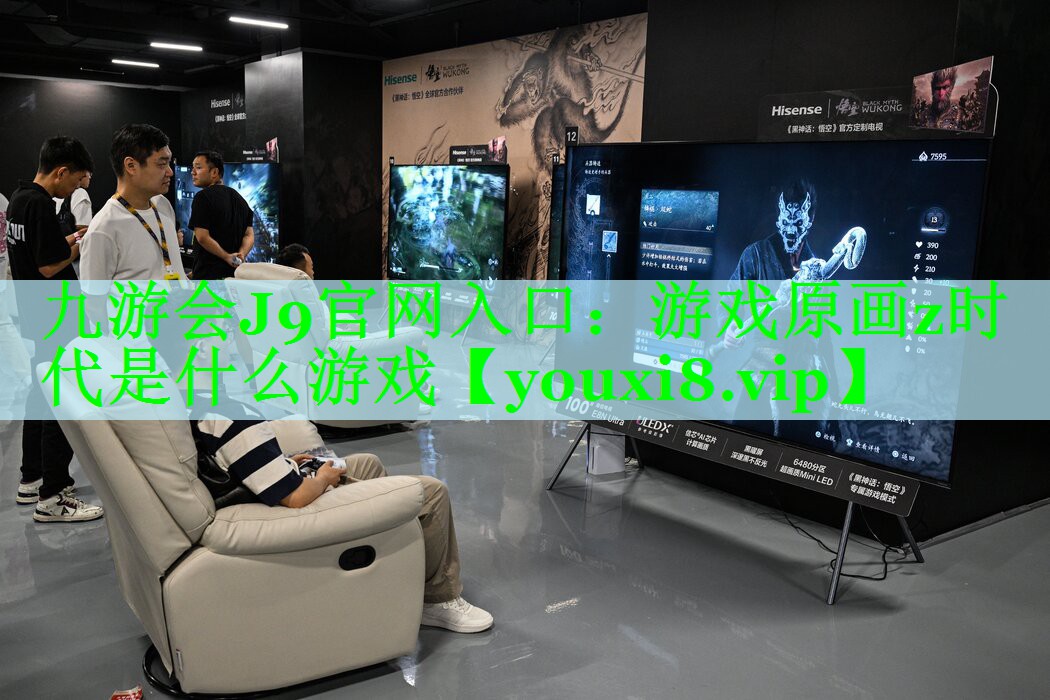 九游会J9官网入口：游戏原画z时代是什么游戏