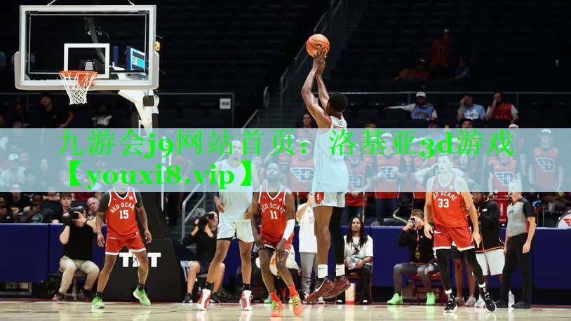 九游会j9网站首页：洛基亚3d游戏