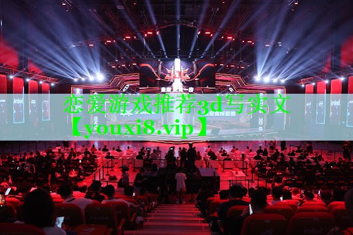 恋爱游戏推荐3d写实文