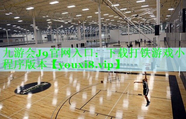 九游会J9官网入口：下载打铁游戏小程序版本