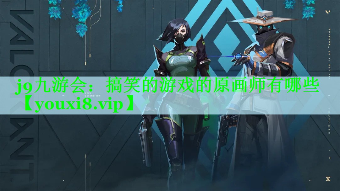 j9九游会：搞笑的游戏的原画师有哪些