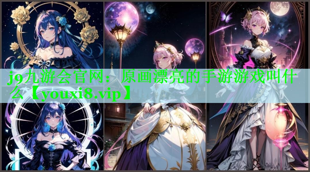 j9九游会官网：原画漂亮的手游游戏叫什么