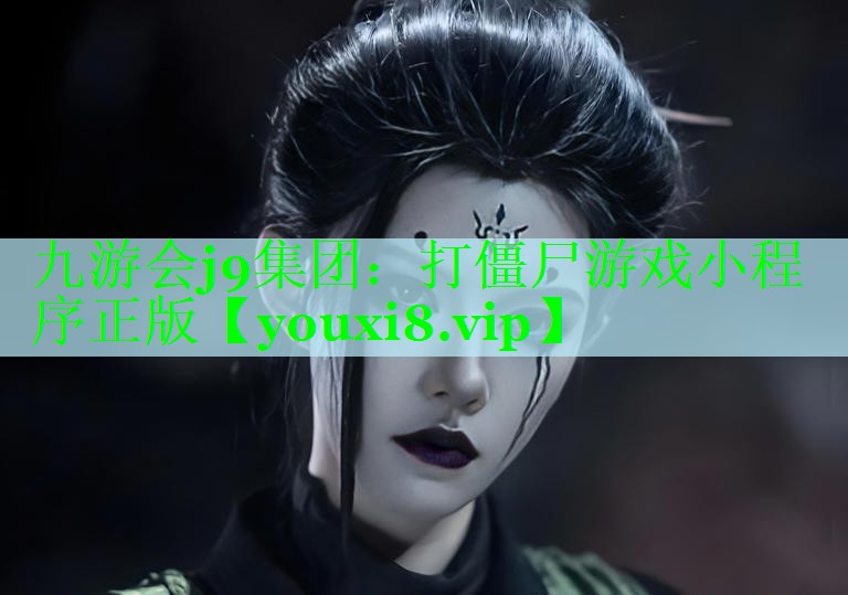九游会j9集团：打僵尸游戏小程序正版