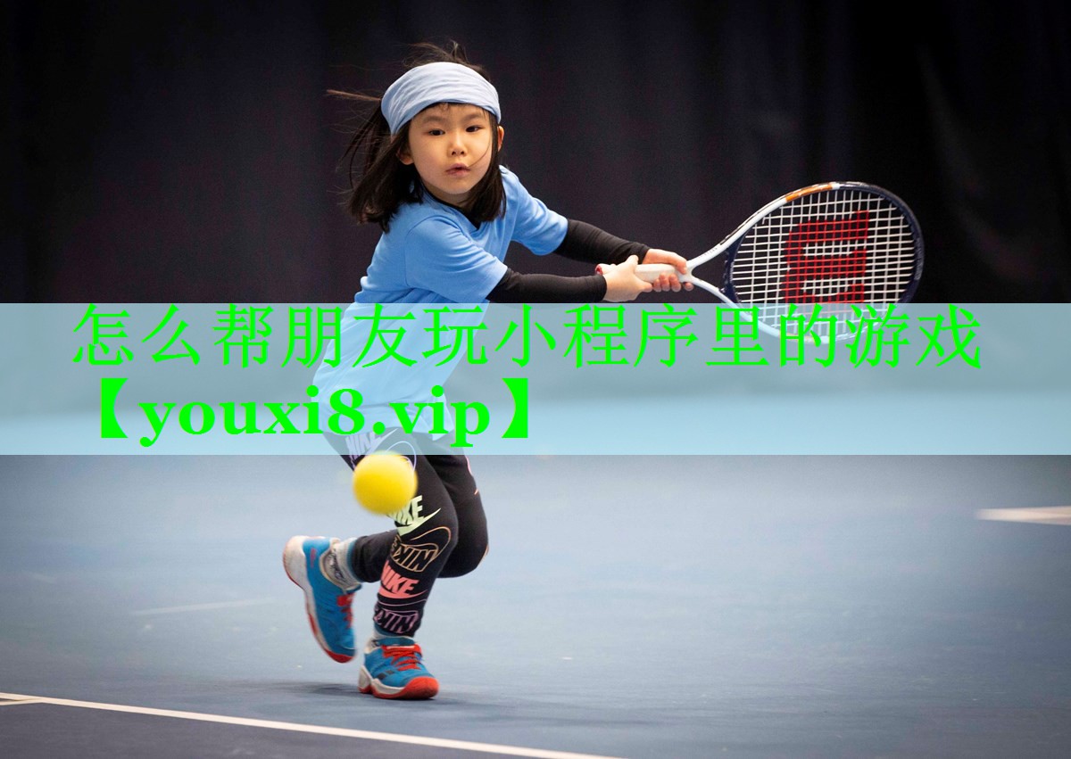 怎么帮朋友玩小程序里的游戏