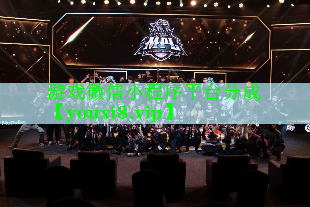 游戏微信小程序平台分成