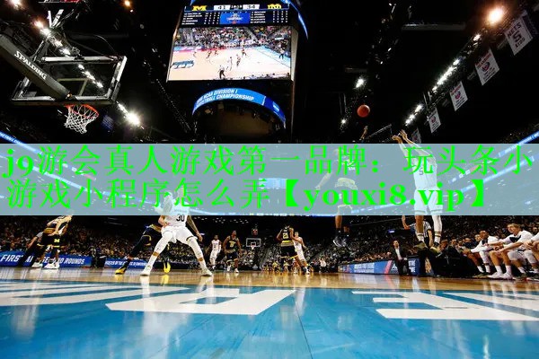 j9游会真人游戏第一品牌：玩头条小游戏小程序怎么弄