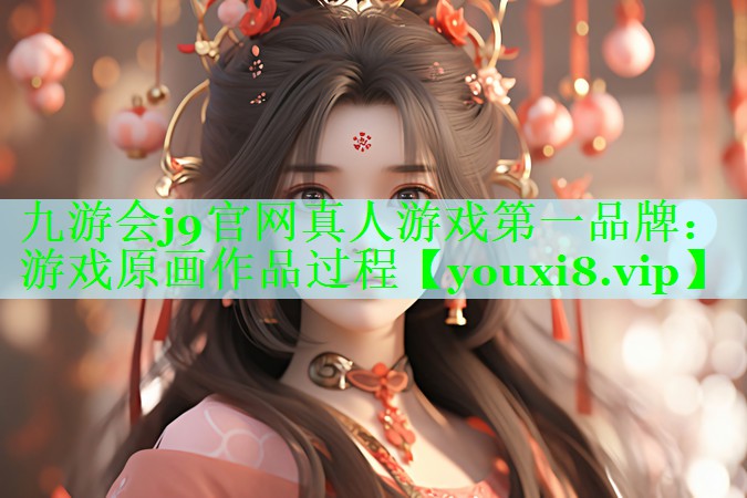 九游会j9官网真人游戏第一品牌：游戏原画作品过程