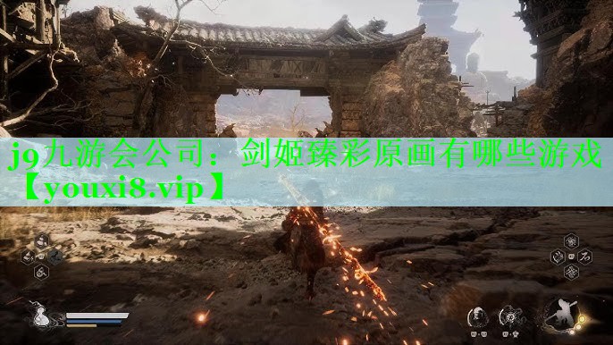 j9九游会公司：剑姬臻彩原画有哪些游戏
