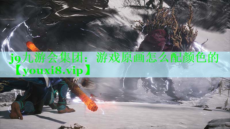 j9九游会集团：游戏原画怎么配颜色的