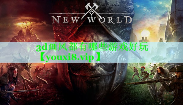 3d画风都有哪些游戏好玩