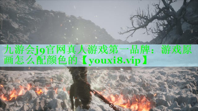九游会j9官网真人游戏第一品牌：