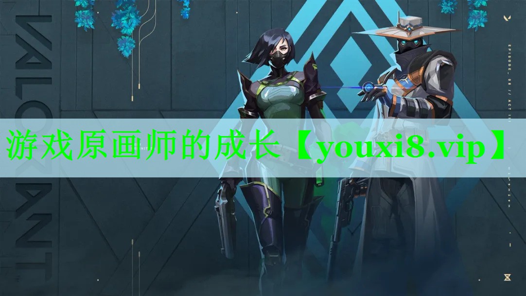 游戏原画师的成长