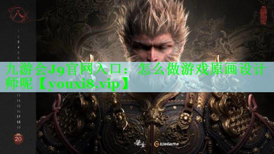 九游会J9官网入口：怎么做游戏原画设计师呢