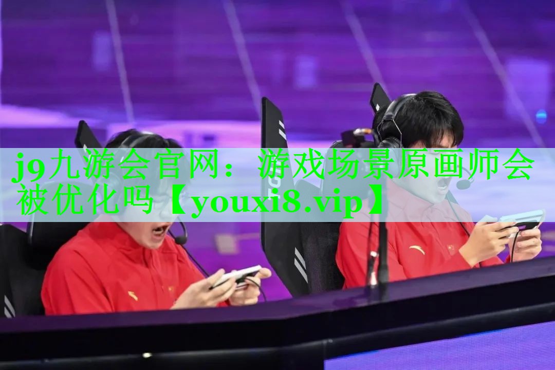 j9九游会官网：游戏场景原画师会被优化吗