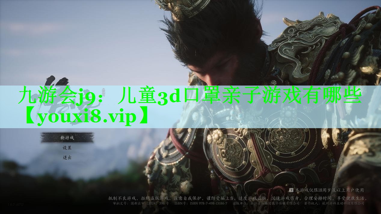 九游会j9：儿童3d口罩亲子游戏有哪些