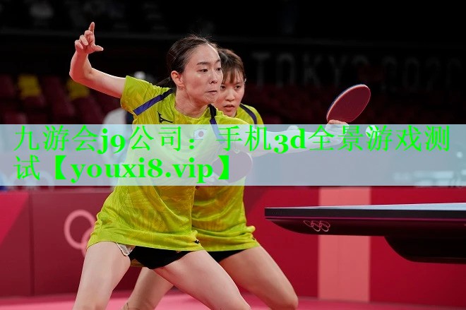 九游会j9公司：手机3d全景游戏测试