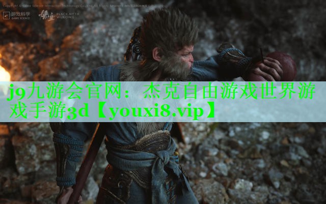 j9九游会官网：杰克自由游戏世界游戏手游3d
