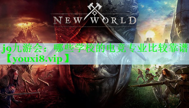 j9九游会：哪些学校的电竞专业比较靠谱
