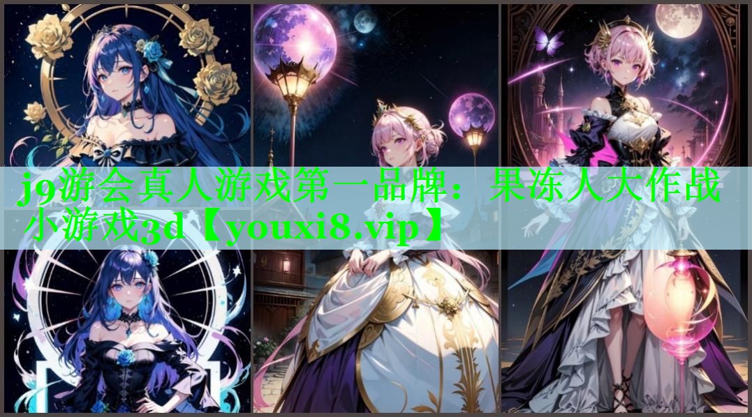 j9游会真人游戏第一品牌：果冻人大作战小游戏3d
