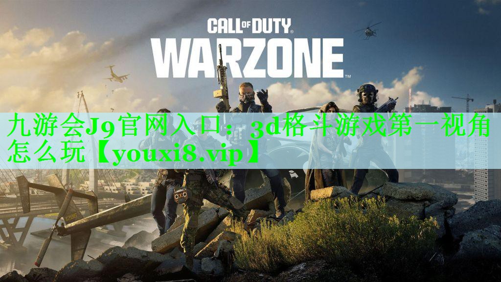 九游会J9官网入口：3d格斗游戏第一视角怎么玩