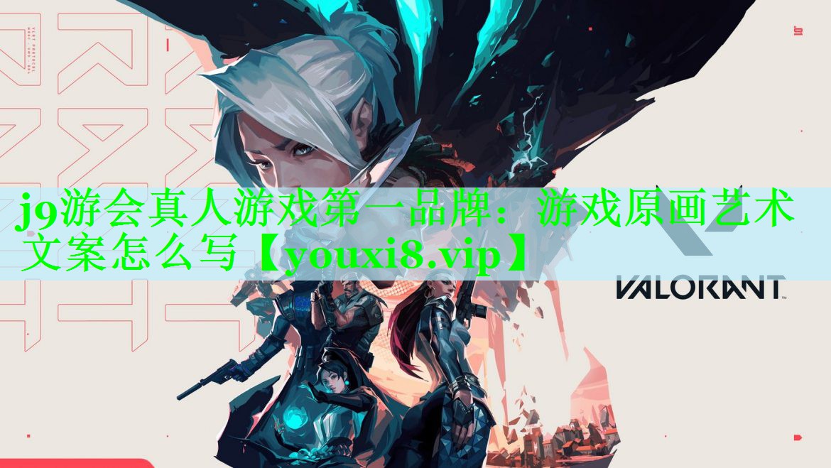j9游会真人游戏第一品牌：游戏原画艺术文案怎么写