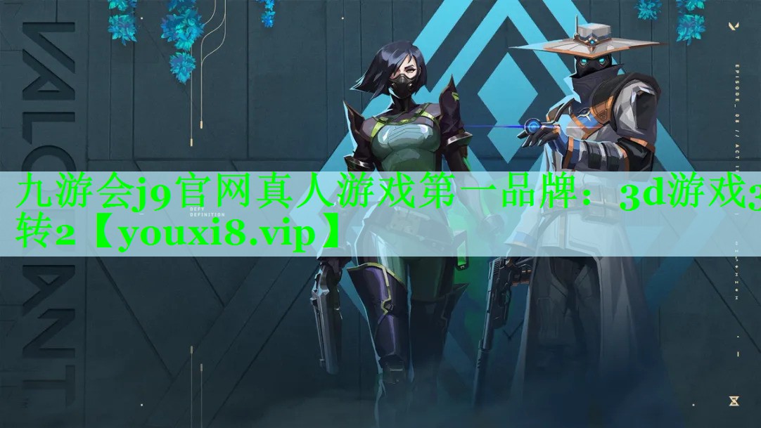 九游会j9官网真人游戏第一品牌：3d游戏3转2