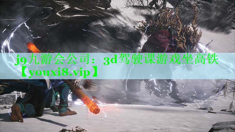 j9九游会公司：3d驾驶课游戏坐高铁