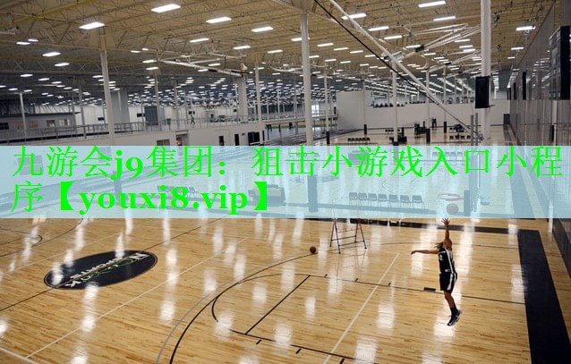 九游会j9集团：狙击小游戏入口小程序